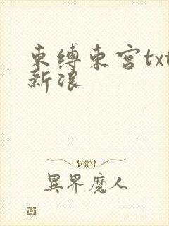 束缚东宫txt新浪