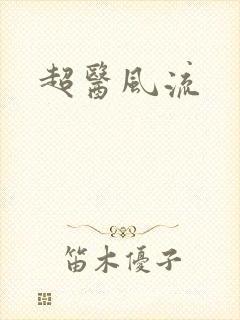 超医风流