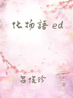 化物语 ed