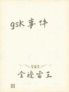 gsk事件