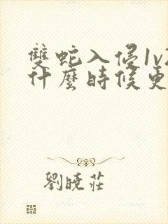 双蛇入侵1v2什么时候更新