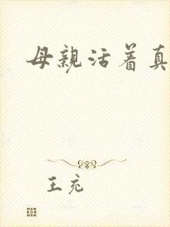 母亲活着真好