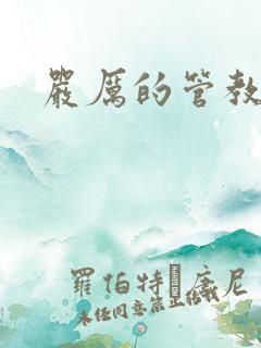 严厉的管教美人