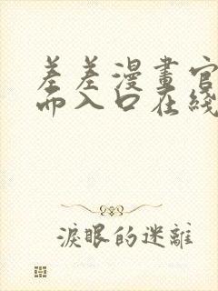 差差漫画官方页面入口在线阅读