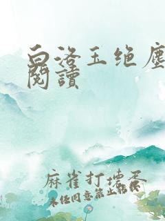 白洛玉绝尘免费阅读