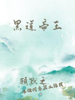 黑道帝王