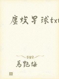 尘埃星球txt