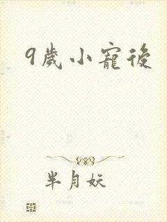 9岁小宠后