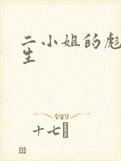 二小姐的彪悍人生