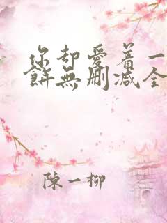 你却爱着一个烧饼无删减全文阅读