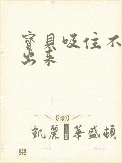 宝贝吸住不许流出来