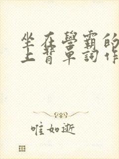 坐在学霸的棍子上背单词作者