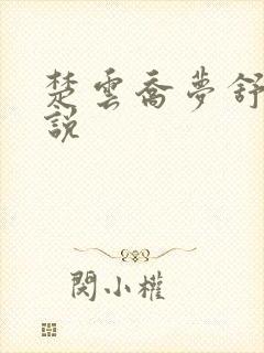 楚云乔梦舒的小说