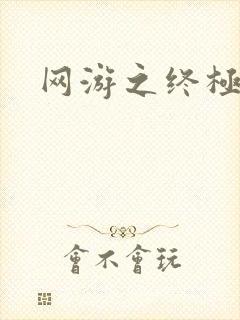 网游之终极猎杀