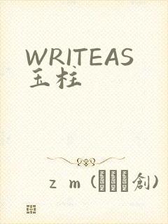 WRITEAS玉柱