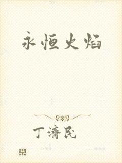 永恒火焰