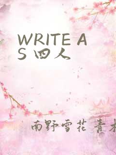 WRITE AS 四人