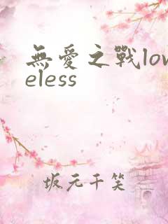 无爱之战loveless