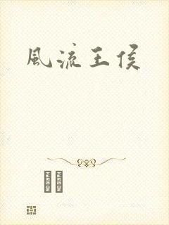 风流王侯