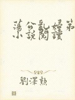 荡公乱妇第1章小说阅读