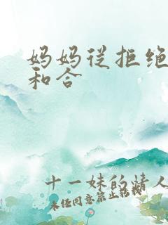 妈妈从拒绝到迎和合