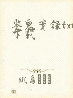 鉴鬼实录txt下载