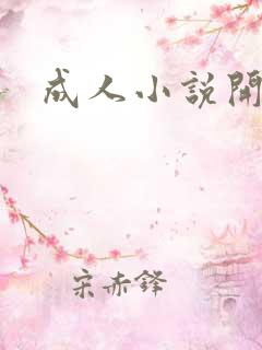 成人小说开放版