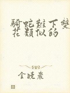 骑蛇难下双金银花类似的