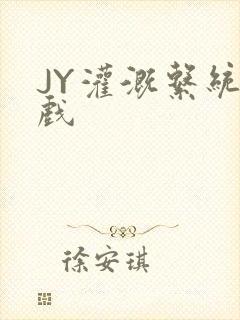 JY灌溉系统游戏