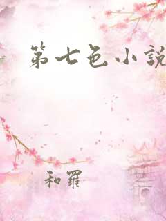第七色小说