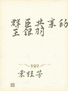 群臣共享的小公主银羽