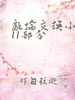 敌伦交换小说第11部分