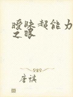 暧昧超能力透视之眼