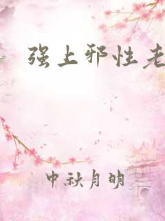 强上邪性老公