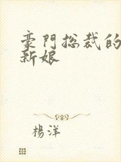 豪门总裁的闪婚新娘