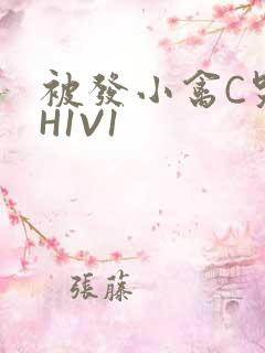 被发小禽C哭尿H1V1