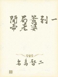 开局签到一只妖帝老婆