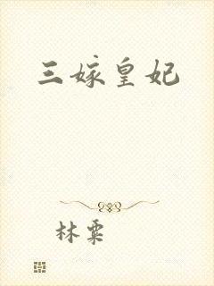 三嫁皇妃
