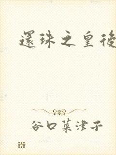 还珠之皇后威武