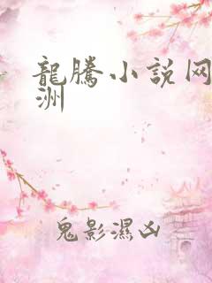 龙腾小说网 亚洲