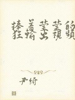 捧着莹莹的腿疯狂输出视频