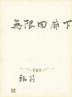无限回廊下载