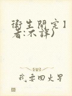 卫生间完】(作者:不详)