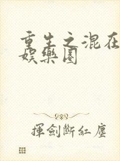 重生之混在美国娱乐圈