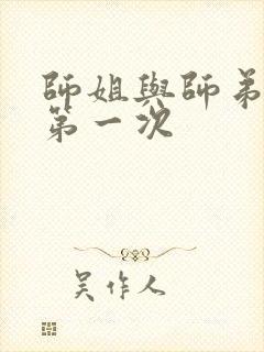 师姐与师弟有了第一次