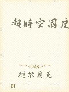 超时空国度