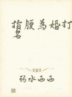 指腹为婚打一歌名