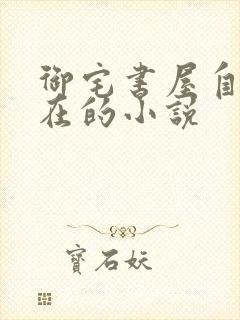 御宅书屋自由自在的小说