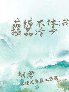 痴缠不休:我的极品冷少