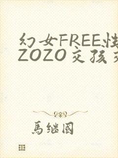 幻女FREE性ZOZO交孩交